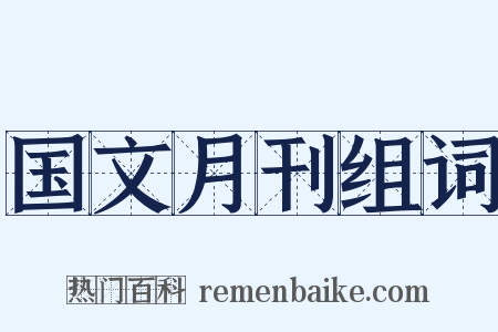 国文月刊组词是什么意思的图片